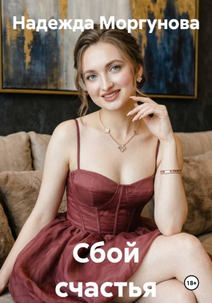 Сбой счастья