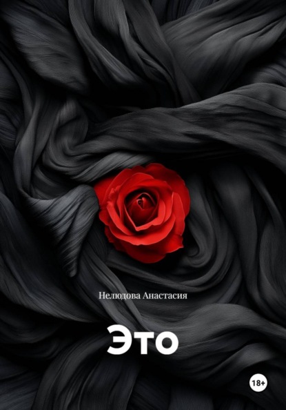 Это