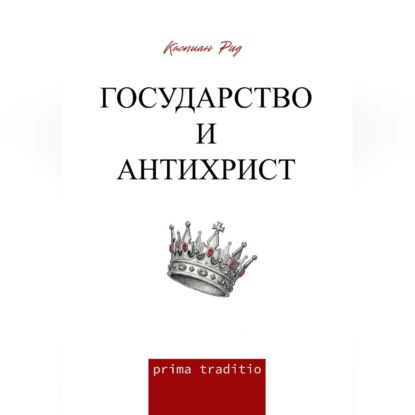 Государство и антихрист