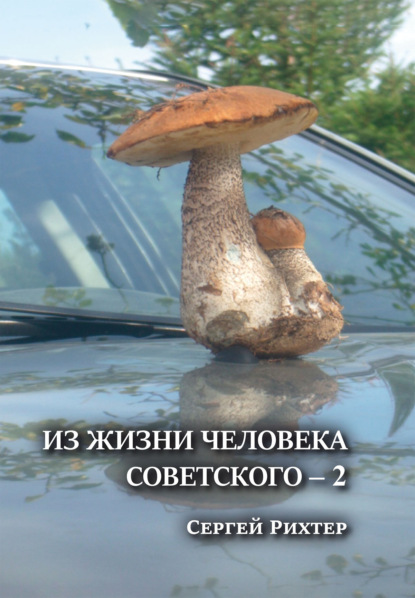 Из жизни человека советского 2
