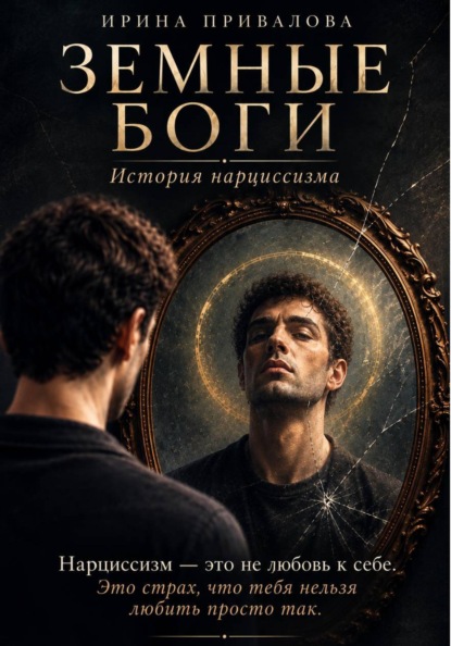 Земные боги. История нарциссизма