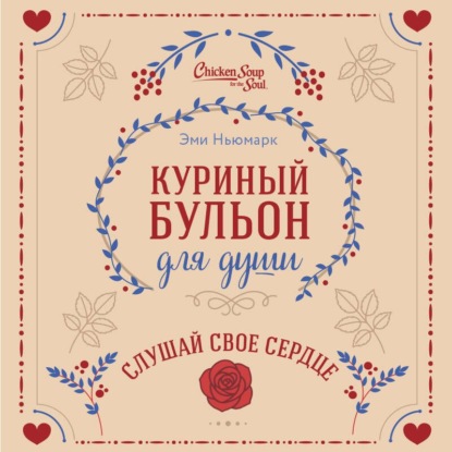 Куриный бульон для души. Слушай свое сердце