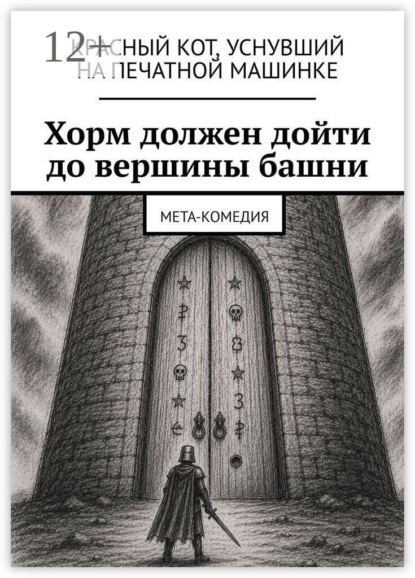 Хорм должен дойти до вершины башни. Мета-комедия