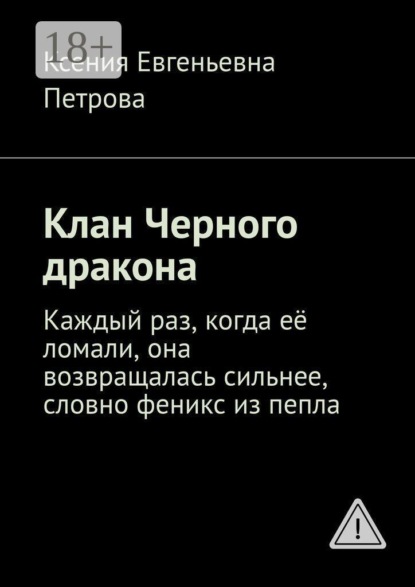 Клан Черного дракона. Каждый раз, когда её ломали, она возвращалась сильнее, словно феникс из пепла