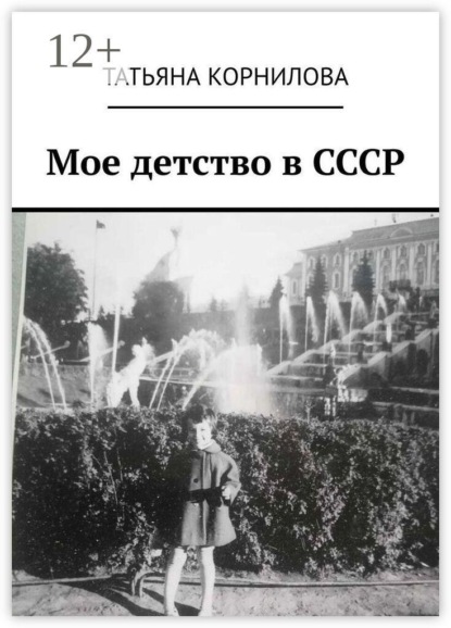 Мое детство в СССР