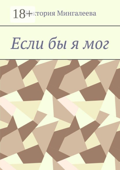 Если бы я мог