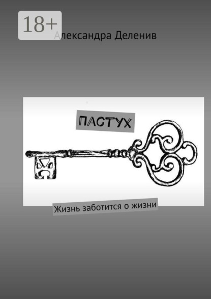 Пастух. Жизнь заботится о жизни