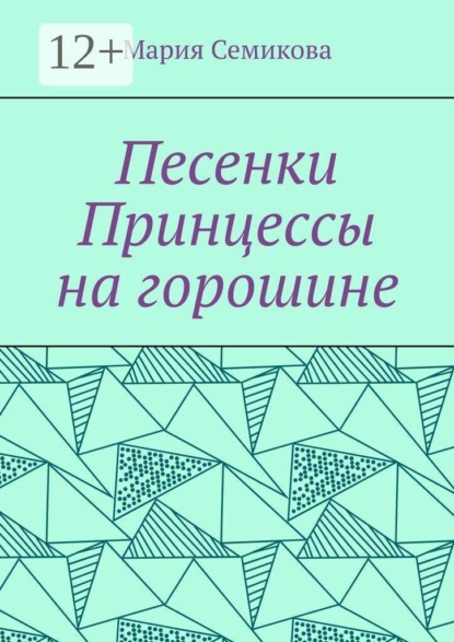 Песенки Принцессы на горошине