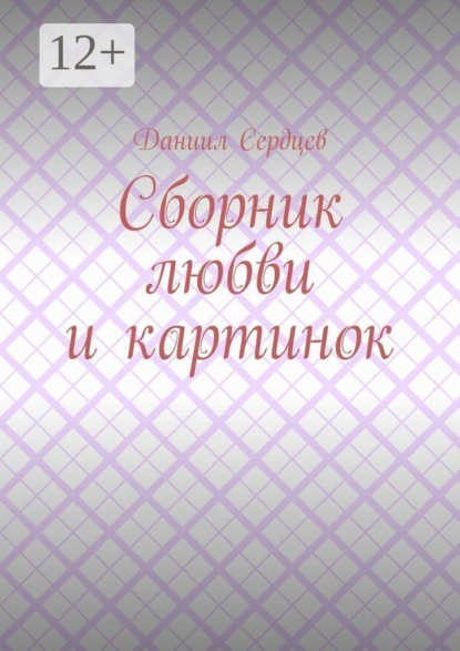 Сборник любви и картинок