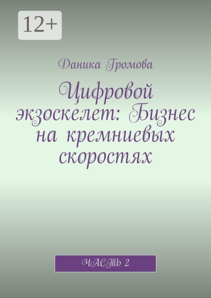 Цифровой экзоскелет: Бизнес на кремниевых скоростях. Часть 2