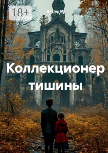 Коллекционер тишины
