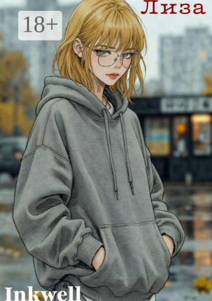 Лиза