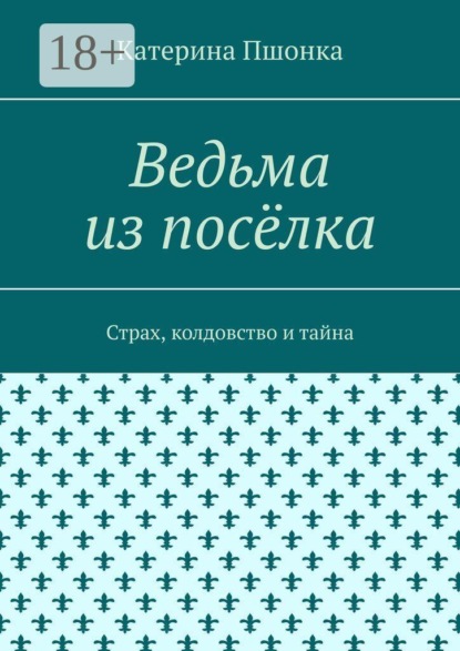 Ведьма из посёлка. Страх, колдовство и тайна