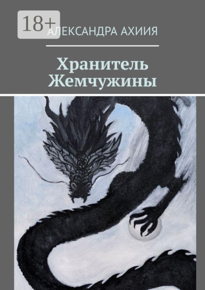 Хранитель Жемчужины