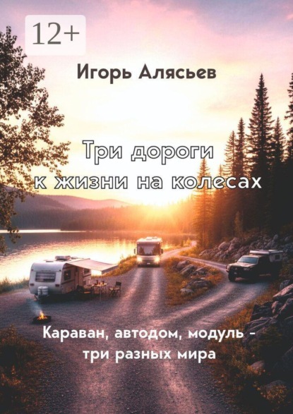 Три дороги к жизни на колёсах. Караван, автодом, модуль — три разных мира