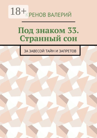 Под знаком 33. Странный сон. За завесой тайн и запретов