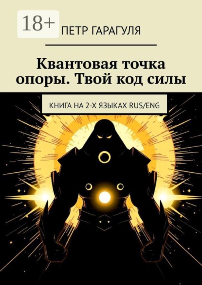 Квантовая точка опоры. Твой код силы. Книга на 2-х языках: RUS/ENG