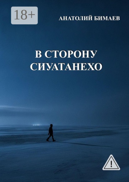 В сторону Сиуатанехо