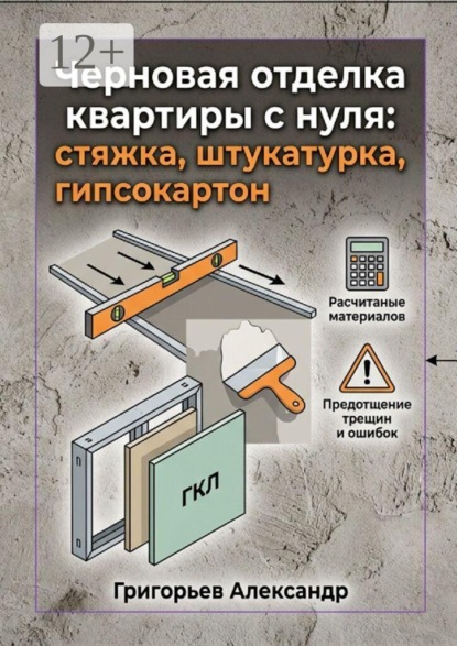 Черновая отделка квартиры с нуля. Стяжка, штукатурка, гипсокартон