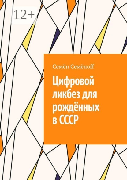 Цифровой ликбез для рождённых в СССР. Как подружиться со смартфоном, не бояться интернета и перестать звонить внуку с вопросом «куда нажимать?»