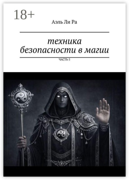 Техника безопасности в магии. Часть 5