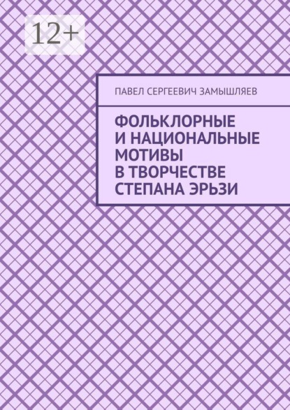 Фольклорные и национальные мотивы в творчестве Степана Эрьзи