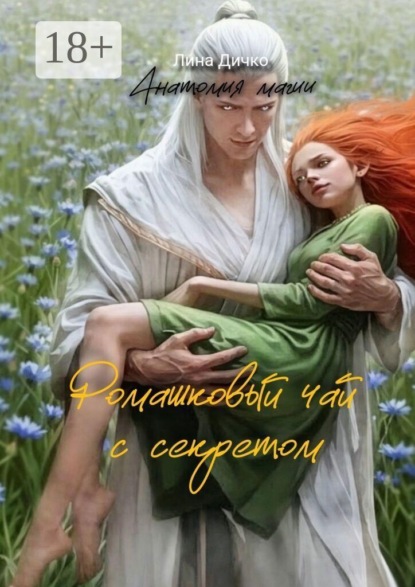 Ромашковый чай с секретом. Анатомия магии
