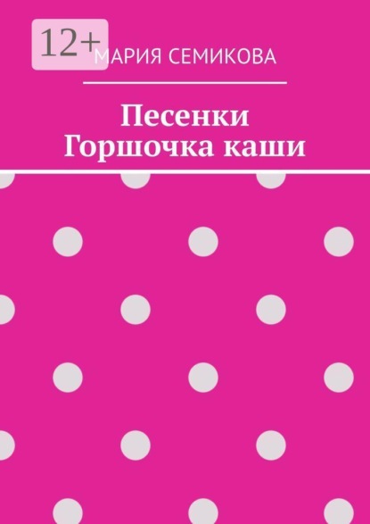 Песенки Горшочка каши
