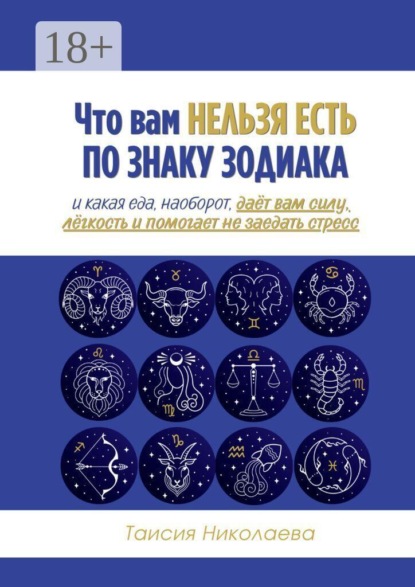 Что вам нельзя есть по знаку зодиака. И какая еда, наоборот, даёт вам силу, лёгкость и помогает не заедать стресс