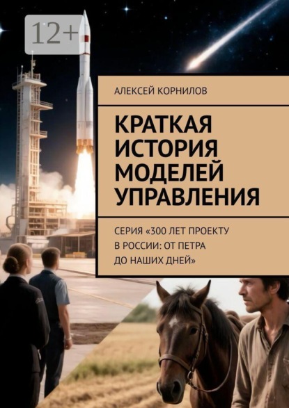 Краткая история моделей управления. Серия «300 лет проекту в России: от Петра до наших дней»