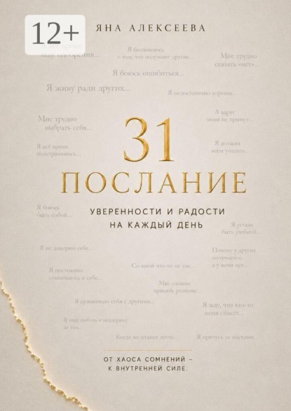 31 послание уверенности и радости на каждый день. От хаоса сомнений — к внутренней силе