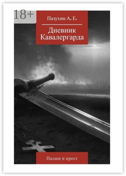Дневник кавалергарда: Палаш и крест