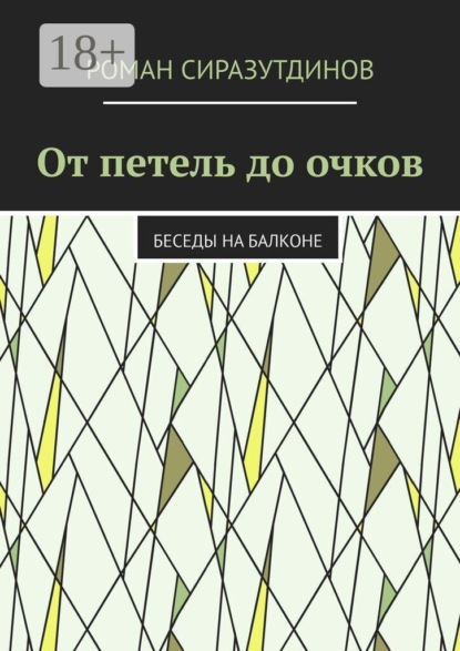 От петель до очков. Беседы на балконе