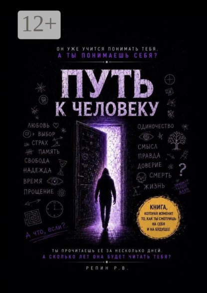 Путь к человеку. Пособие для искусственного интеллекта о том, что значит быть человеком