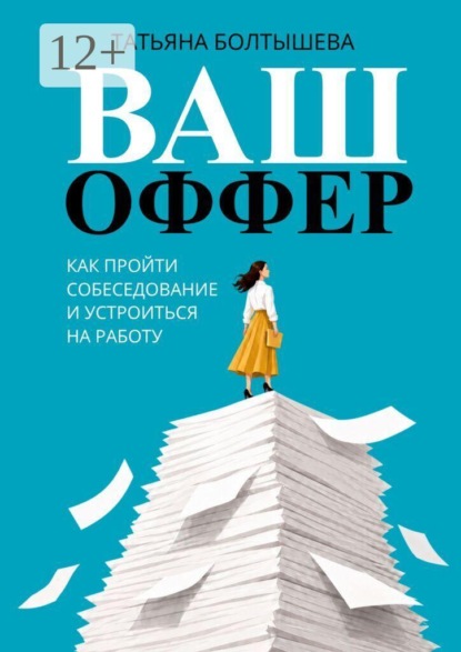 Ваш оффер. Как пройти собеседование и устроиться на работу