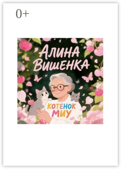 Котенок Миу