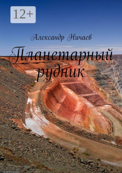 Планетарный рудник
