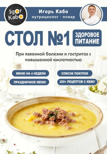 СТОЛ 1. Здоровое питание при язвенной болезни и гастритах с повышенной кислотностью