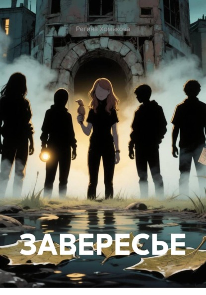 ЗАВЕРЕСЬЕ