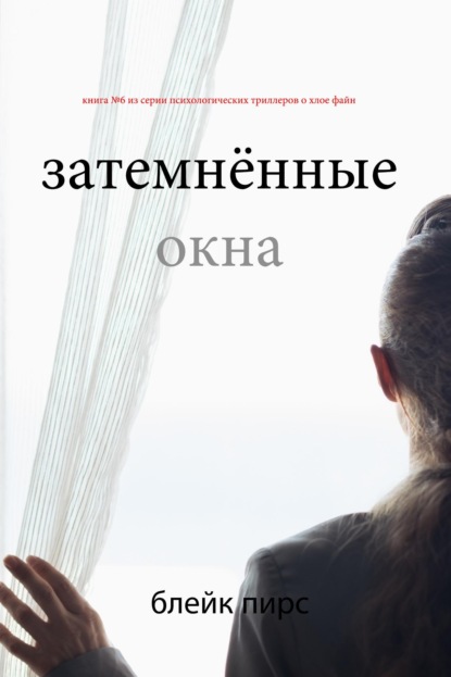 Затемнённые окна