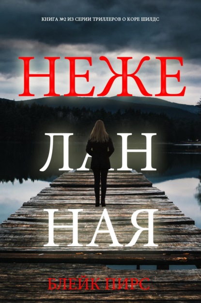 Нежеланная