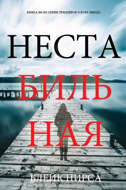 Нестабильная