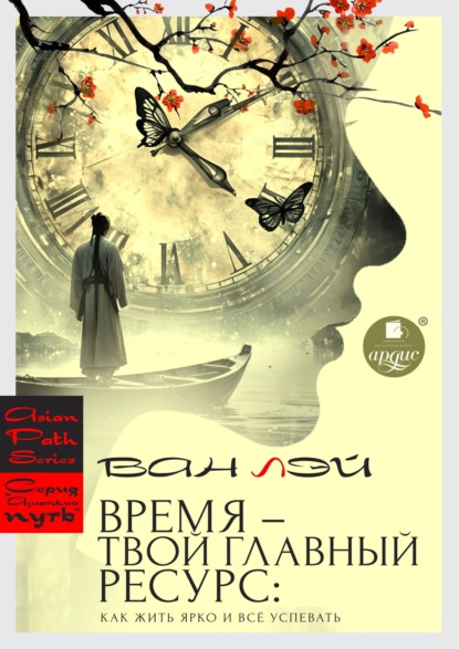 Время – твой главный ресурс: как жить ярко и всё успевать
