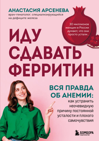 Иду сдавать ферритин. Вся правда об анемии: как устранить неочевидную причину постоянной усталости и плохого самочувствия