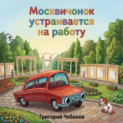 Москвичонок устраивается на работу