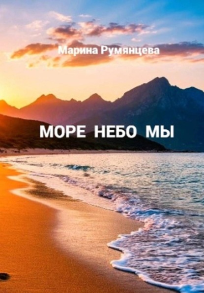 МОРЕ НЕБО МЫ