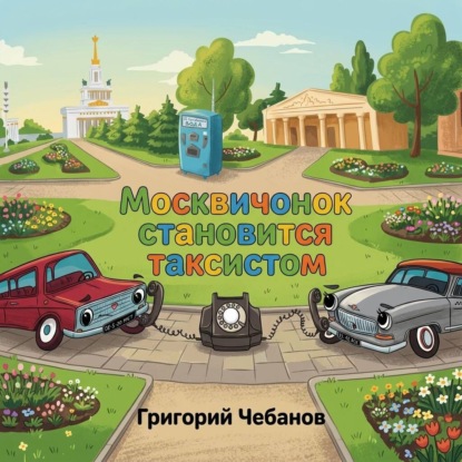 Москвичонок становится таксистом