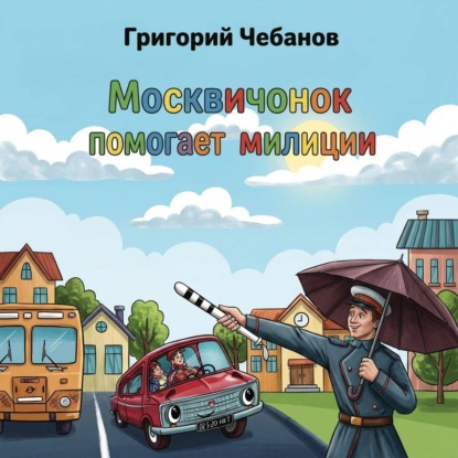 Москвичонок помогает милиции