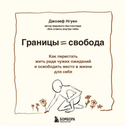 Границы равно свобода. Как перестать жить ради чужих ожиданий и освободить место в жизни для себя