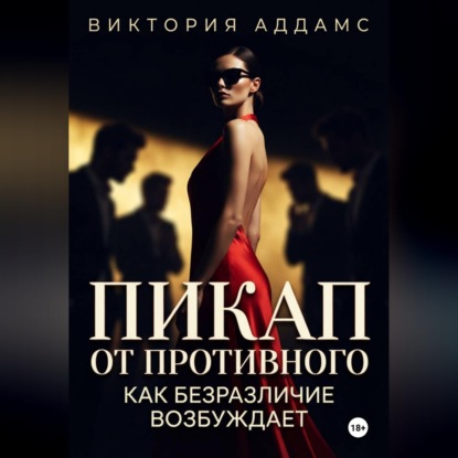 Пикап от противного. Как безразличие возбуждает